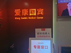 -爱康国宾体检中心(五角场万达广场分院)