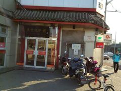 -庆丰包子铺(白塔寺店)