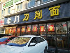 门面-老门刀削面(小酱坊店)