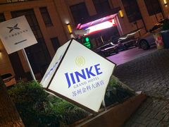 -苏州金科大酒店
