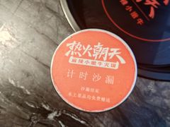 -热火朝天鲜切牛肉火锅(南强街巷店)