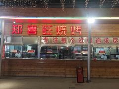 门面-郑喜旺烧烤(新密总店)
