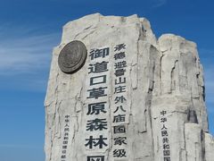 -塞罕坝国家级自然保护区