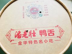 -潘老壮鸭舌(人行宿舍店)