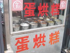 -贺记蛋烘糕(文庙西街店)