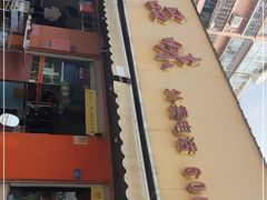 门面-津品味小吃(大学湾店)