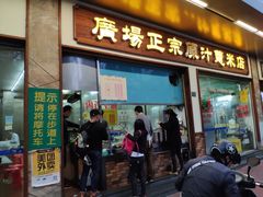 门面-广场正宗原汁薏米店