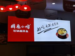 -周鱼小馆石锅酸菜鱼(活力汇店)