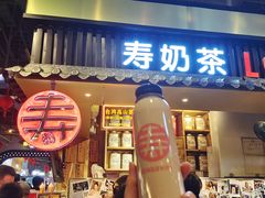 门面-寿奶茶·鲜奶与茶(合生汇购物中心店)