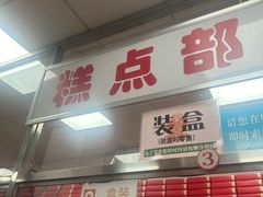 -北京稻香村(甘家口店)