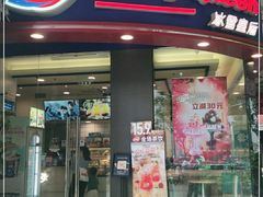 门面-DQ·蛋糕·冰淇淋(动壹店)