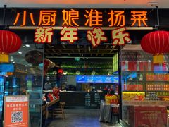 -小厨娘淮扬菜(清江苏宁广场店)