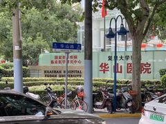 -复旦大学附属华山医院健康管理中心