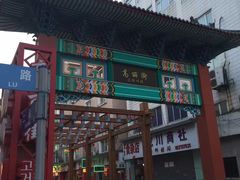 门面-全州拌饭馆(断桥店)