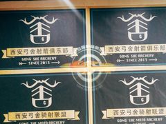 -弓舍射箭俱乐部(高新总店)