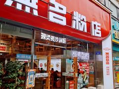 -无名粉店(五一广场店)
