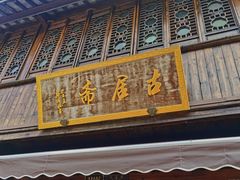 -嘉兴月河历史街区