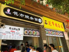 门面-花市豌杂面(民生路店)