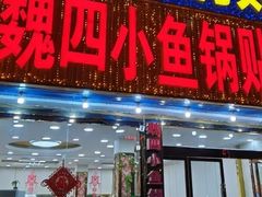 -魏四小鱼锅贴王