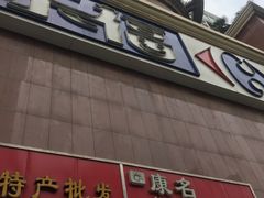 -家乐福(八宝街店)
