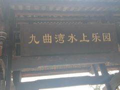 -九曲湾水上乐园