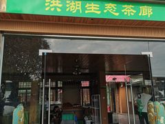-洪湖家庭农场·团建·露营·会议