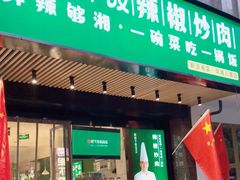 门面-文记卢源外·江西小炒(凤城八路店)