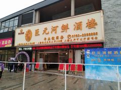 门面-巨元河鲜酒楼·清远特色菜名店(英德店)