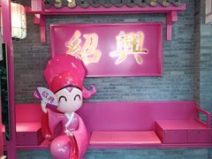 -寻宝记绍兴菜(状元店)