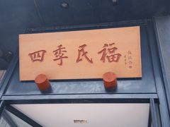 -四季民福烤鸭店(通州马驹桥店)