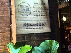 -周家二小姐的菜(西津渡店)