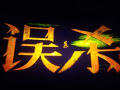 -幸福蓝海国际影城(烟台大悦城IMAX店)