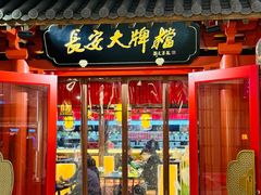 -长安大牌档之龙头酒肆(荣民龙首广场店)