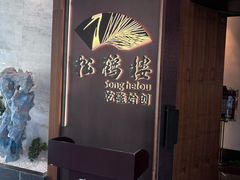-松鹤楼·非遗·苏帮菜(融科店)