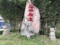 -石羊农庄