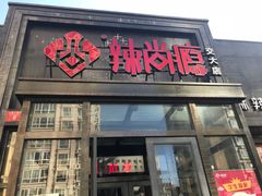 门面-辣尚瘾·烤鱼·新川菜(交大直营店)