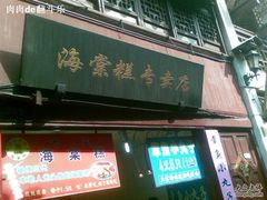 海棠糕专卖店-海棠糕双酿团