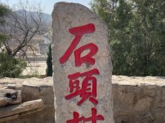 -于家石头村景区