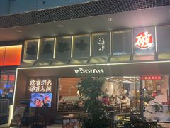 -破店肥哈·东北烧烤(南山保利店)