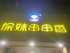 门面-徐妹串串香(春熙路店)