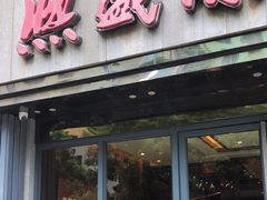 -熙盛源(复兴路店)