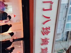 -土门八珍烤鸡腊味店(土门老店)