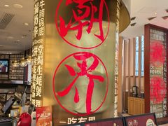 -潮界(虹桥新天地店)