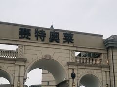 -王府井奥莱临潼小镇(临潼店)