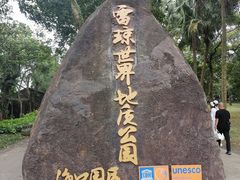 -海口火山口国家地质公园