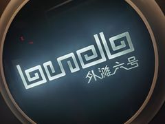 -YUE·6·西式融合餐厅(外滩六号店)