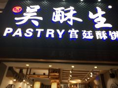 -吴记·吴酥生PASTRY宫廷酥饼
