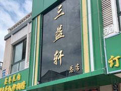 门面-三益轩(总店)