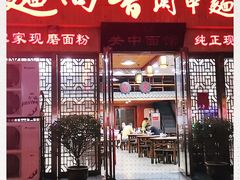 门面-面尚香关中面馆(盛龙广场总店)