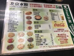 菜单-北京水饺